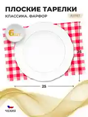 Белый набор плоских тарелок 25 см Repast Классика( 6 шт)