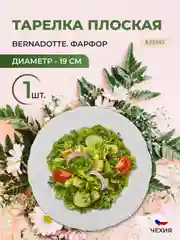 Тарелка Bernadotte Белый узор золотая отводка 19 см(1 шт)