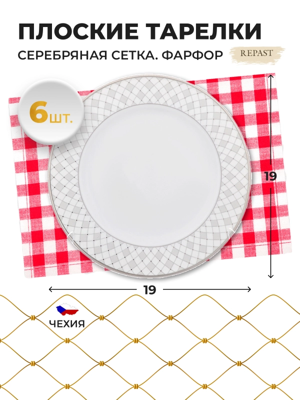 Набор плоских тарелок 19 см Repast 6 шт