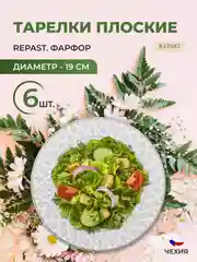 Белый набор плоских тарелок 19 см Repast 6 шт