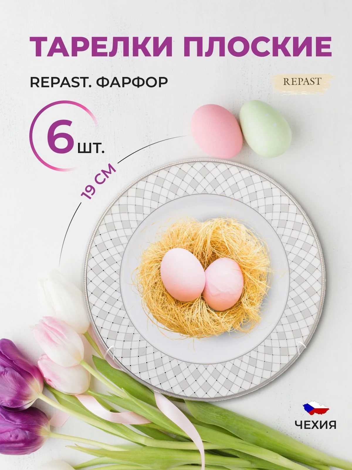 Белый набор плоских тарелок 19 см Repast 6 шт