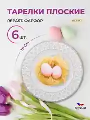 Белый набор плоских тарелок 19 см Repast 6 шт