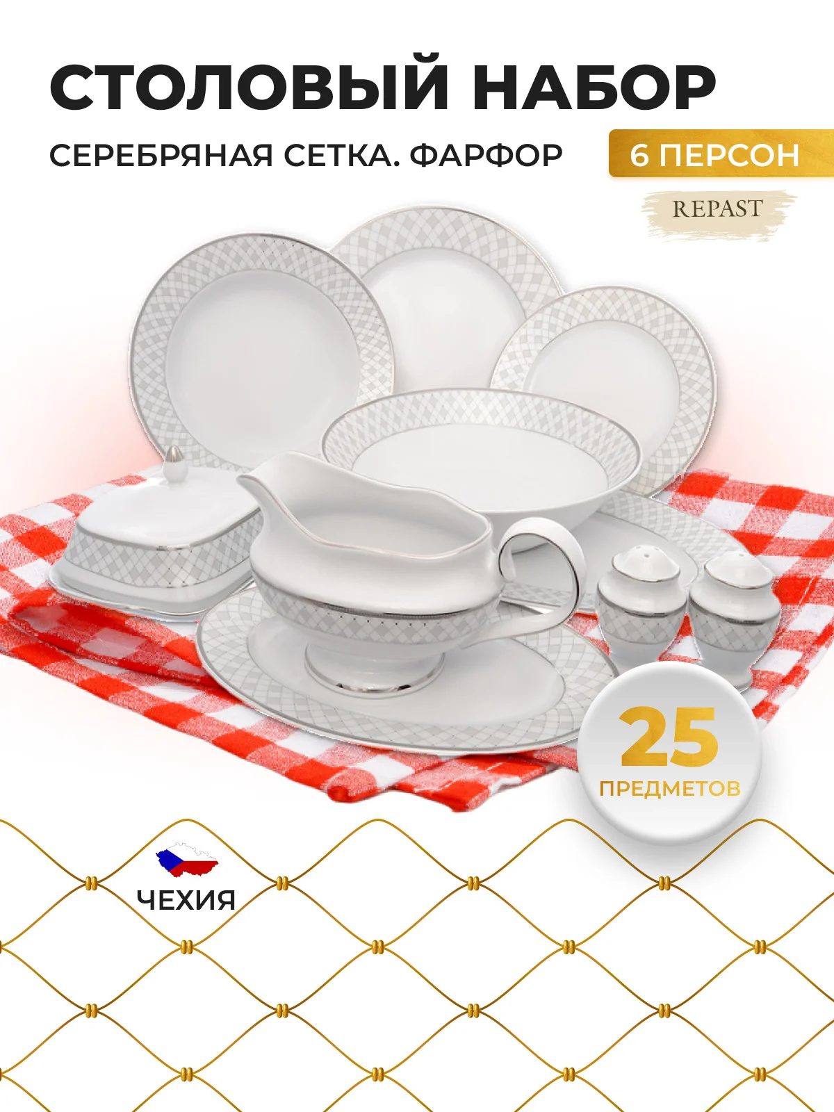 Белый столовый набор сервиз обеденный фарфор Repast Серебряная сетка (25 предметов на 6 персон)