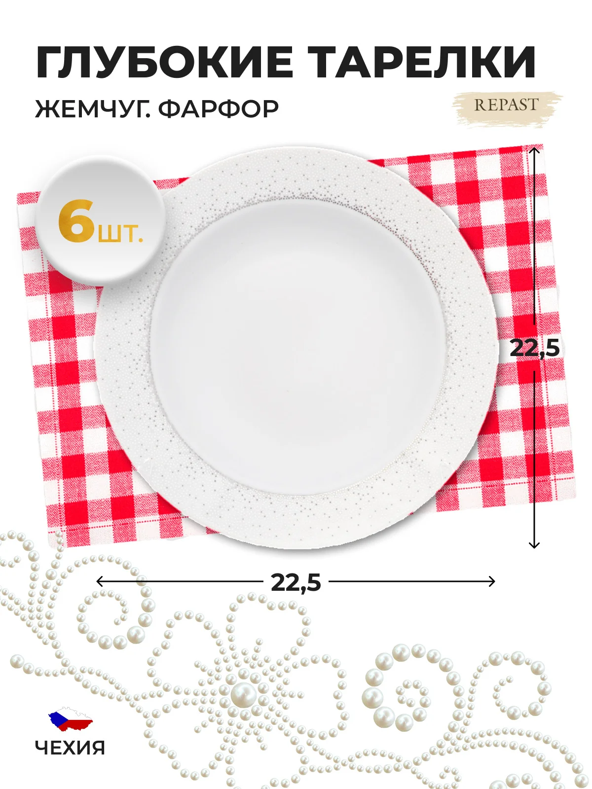 Белый набор глубоких тарелок 22.5 см Repast 6 шт Жемчуг