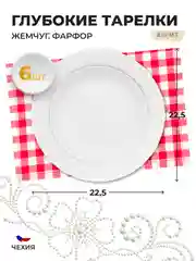 Белый набор глубоких тарелок 22.5 см Repast 6 шт Жемчуг