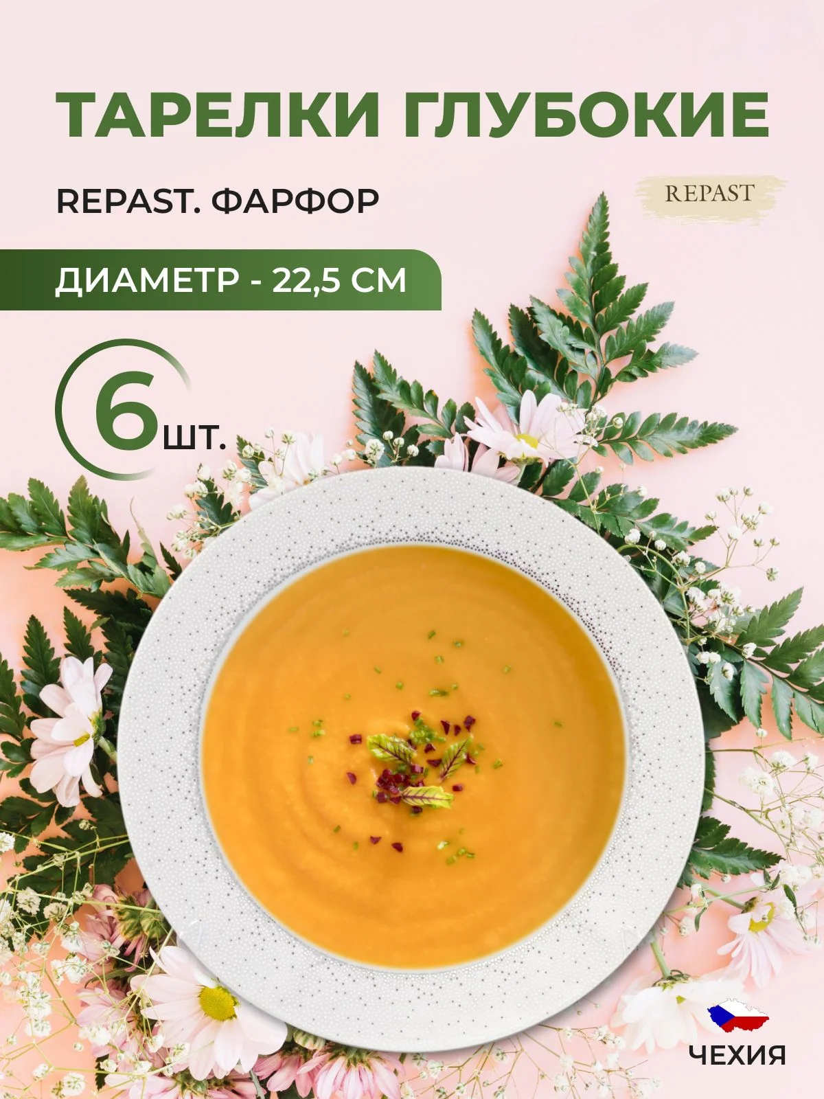 Белый набор глубоких тарелок 22.5 см Repast 6 шт Жемчуг