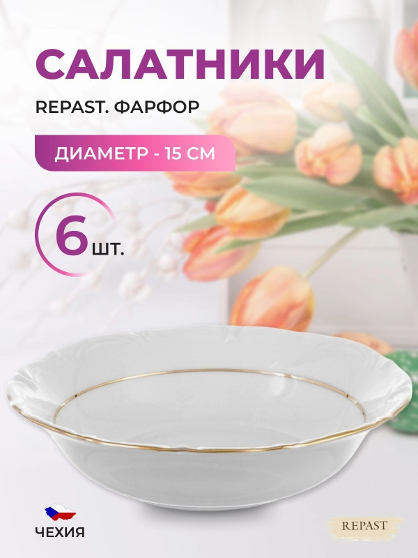 Набор салатников 15 см Repast Классика( 6 шт)
