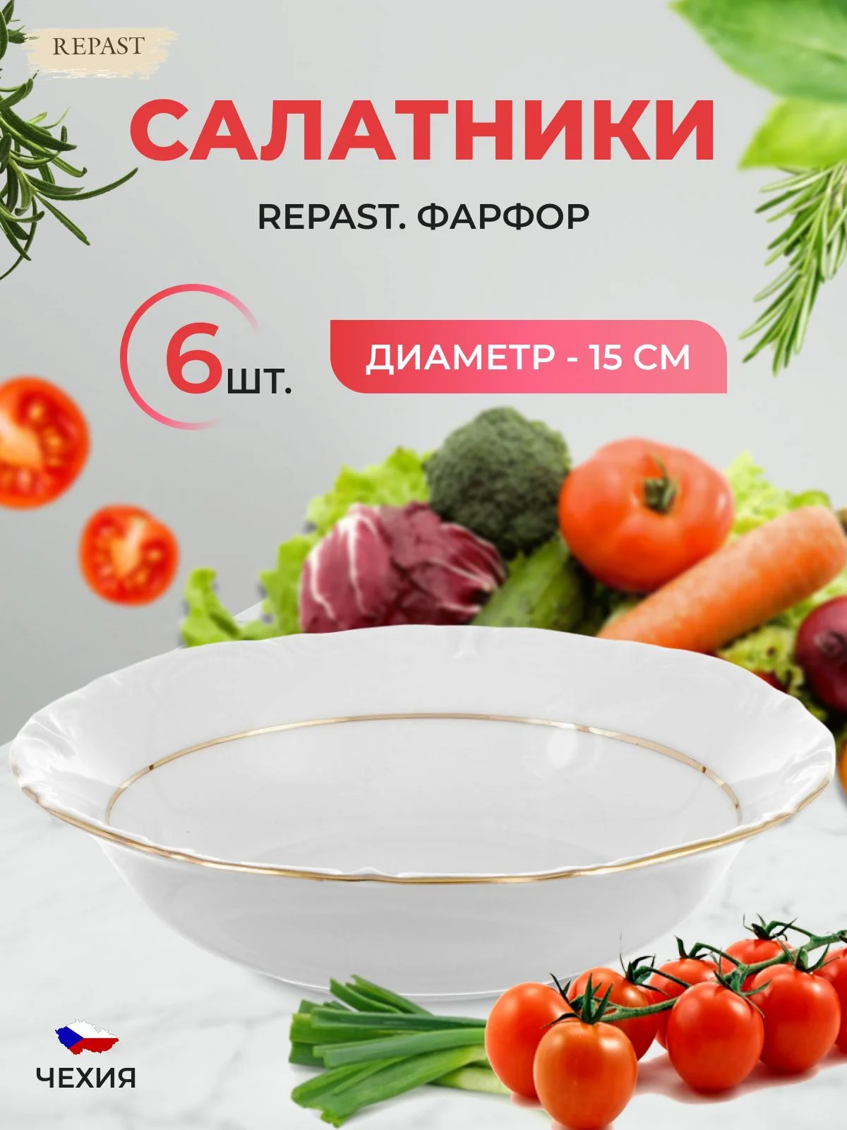 Белый набор салатников 15 см Repast Классика( 6 шт)