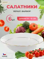 Белый набор салатников 15 см Repast Классика( 6 шт)