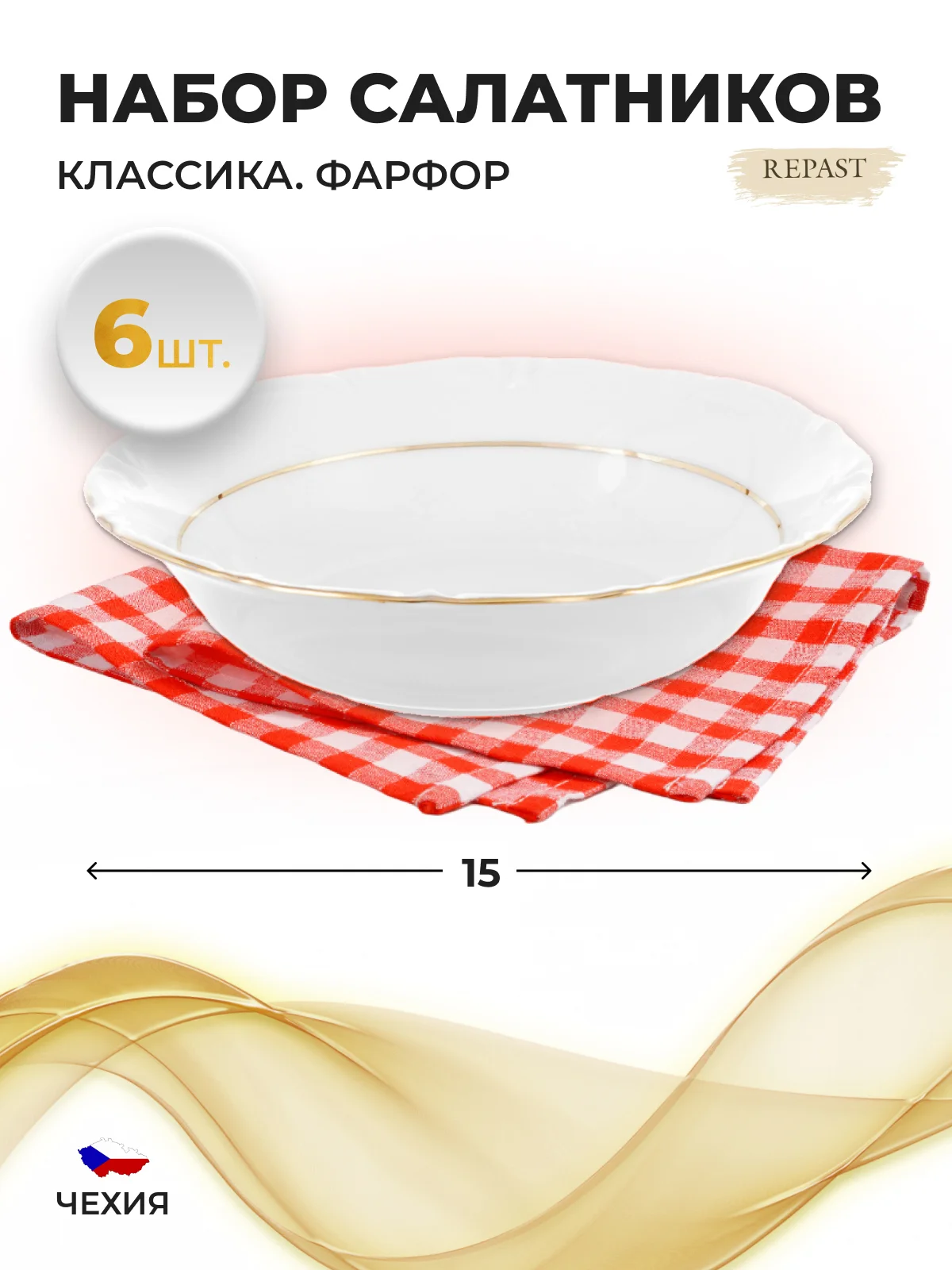 Белый набор салатников 15 см Repast Классика( 6 шт)
