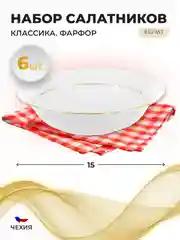 Белый набор салатников 15 см Repast Классика( 6 шт)