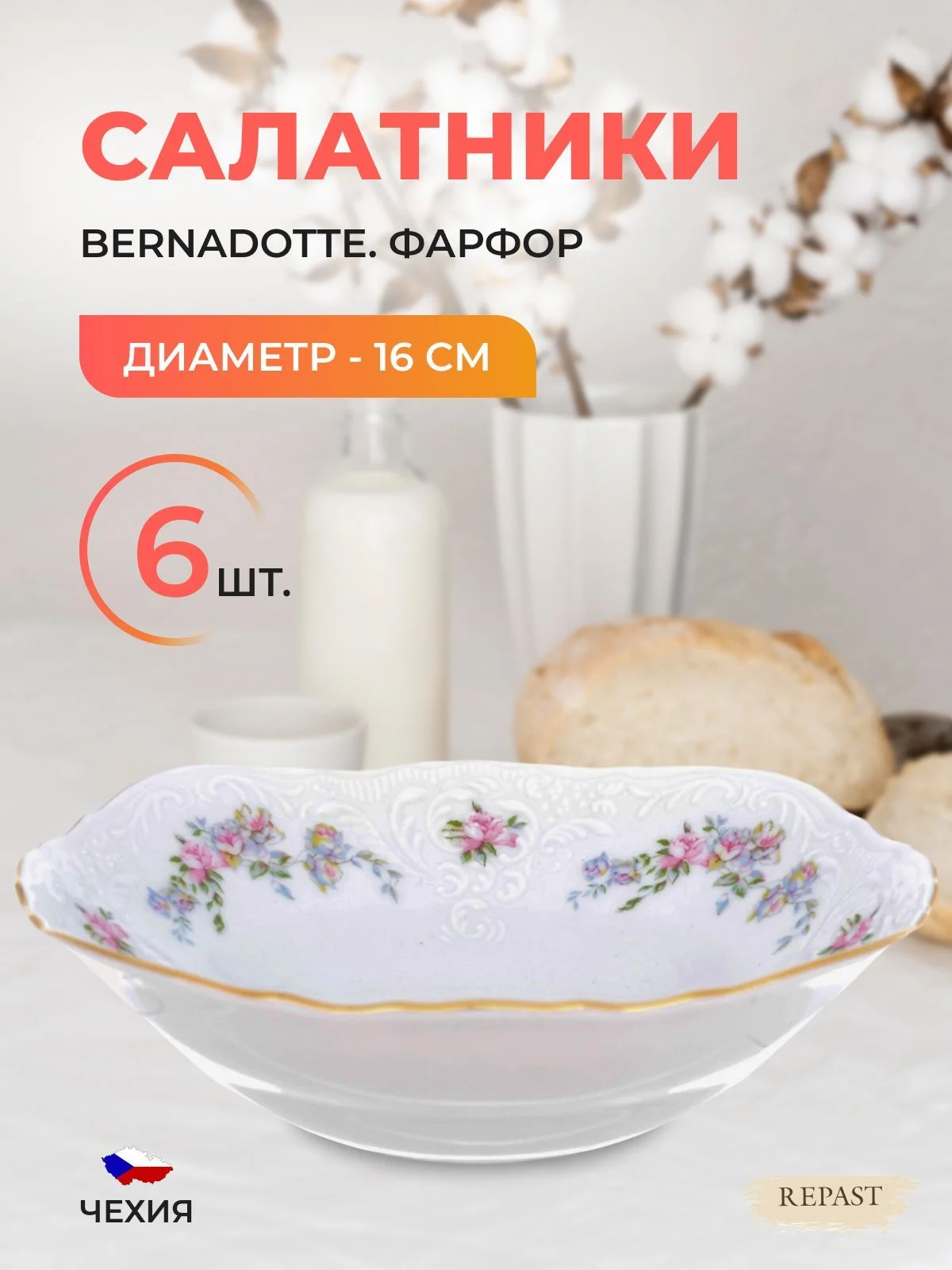 Белый набор салатников Bernadotte Дикая роза золото 16см (6 шт)