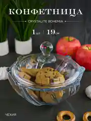 Прозрачный конфетница с крышкой Crystalite Bohemia Infinity 19 см