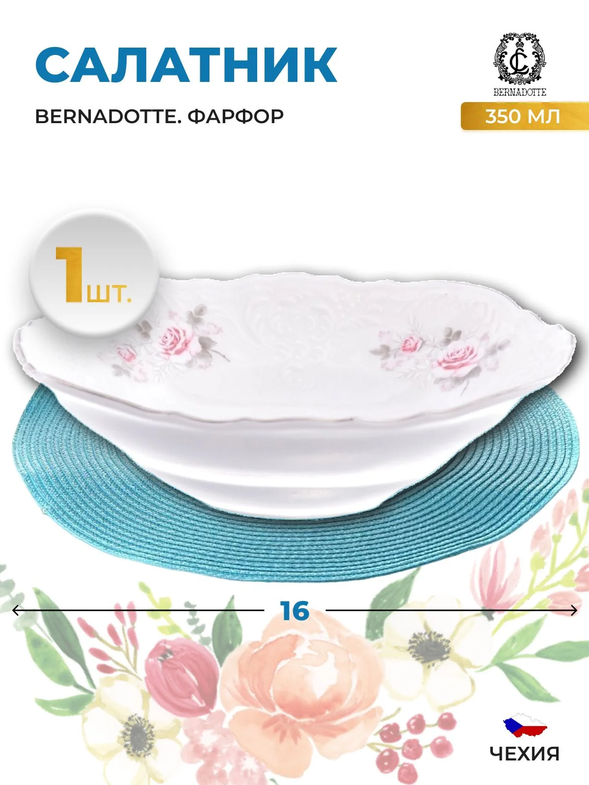 Белый салатник Bernadotte Серая роза платина 16 см(1 шт)