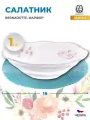 Белый салатник Bernadotte Серая роза платина 16 см(1 шт)