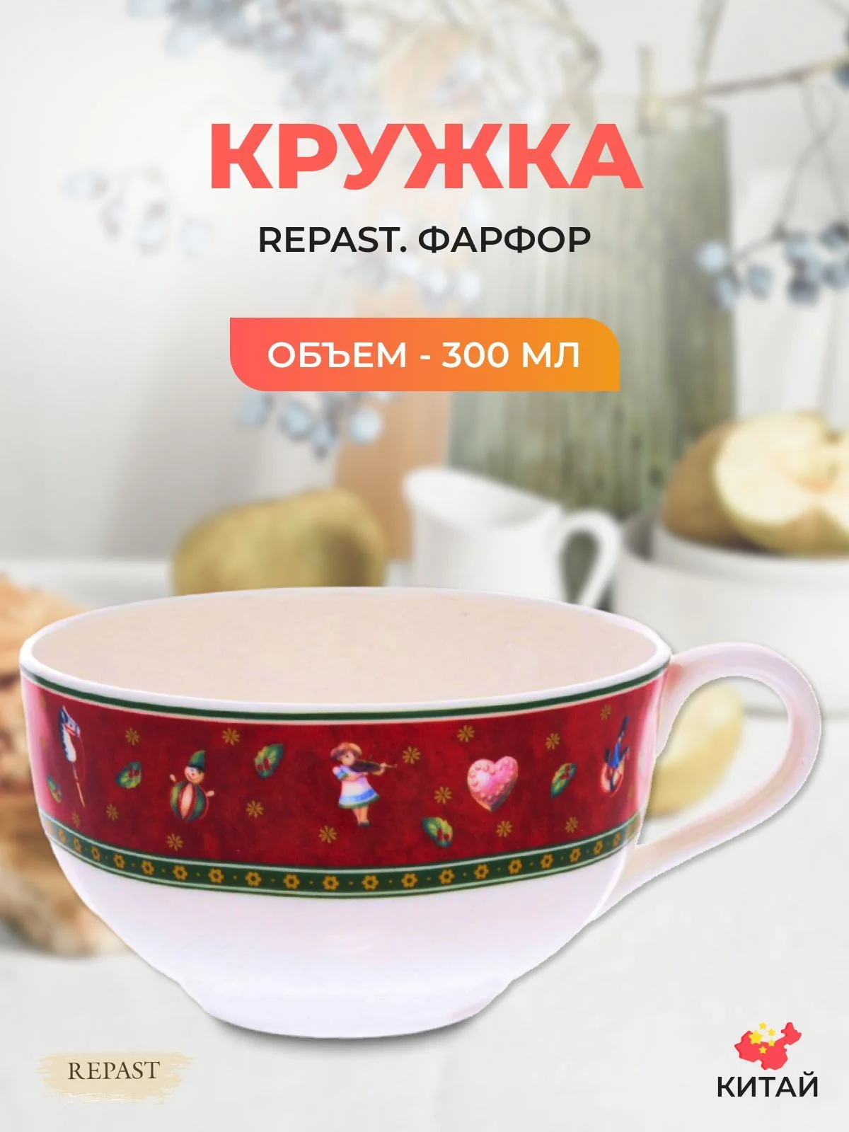 Разноцветный кружка Repast Christmas world Bordo 300 мл