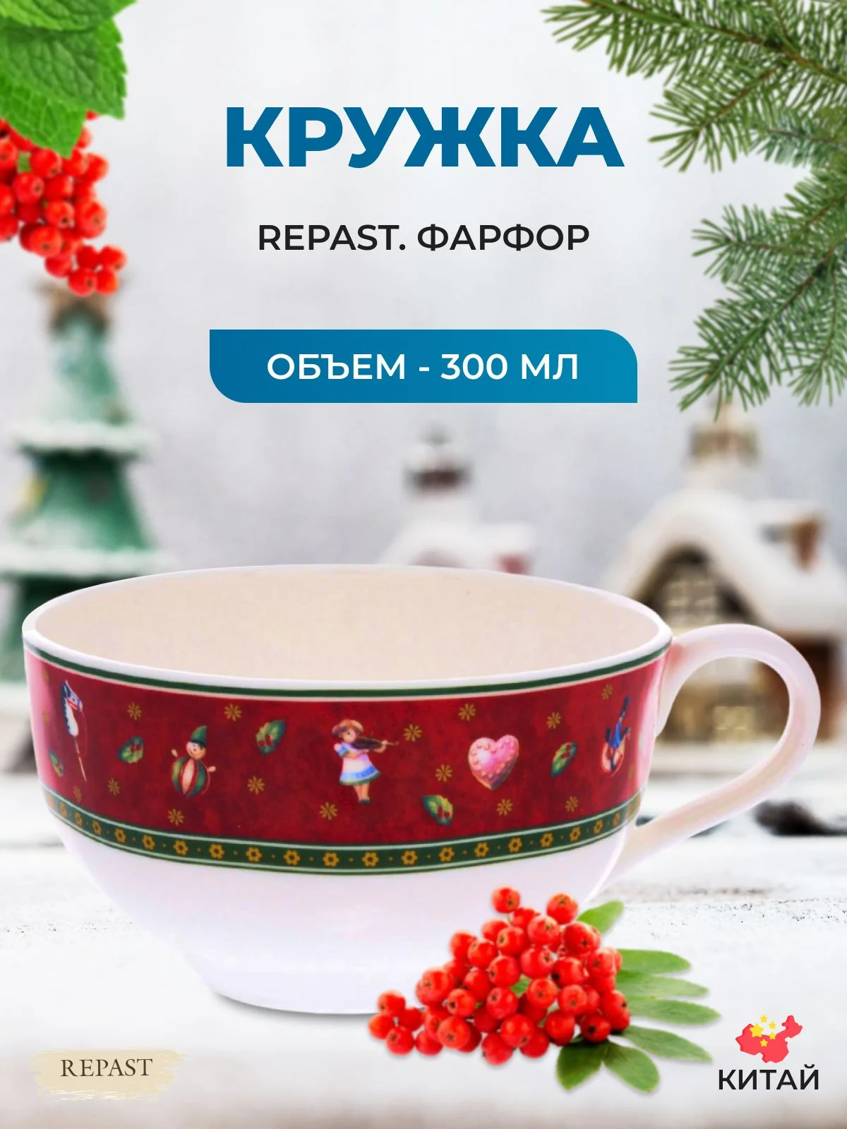 Разноцветный кружка Repast Christmas world Bordo 300 мл