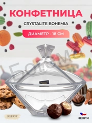 Конфетница с крышкой Crystalite Bohemia TRIANGLE 18 см
