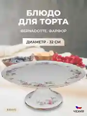 Тарелка для торта на ножке 32 см Bernadotte Дикая роза золото