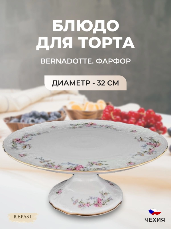 Тарелка для торта на ножке 32 см Bernadotte Дикая роза золото