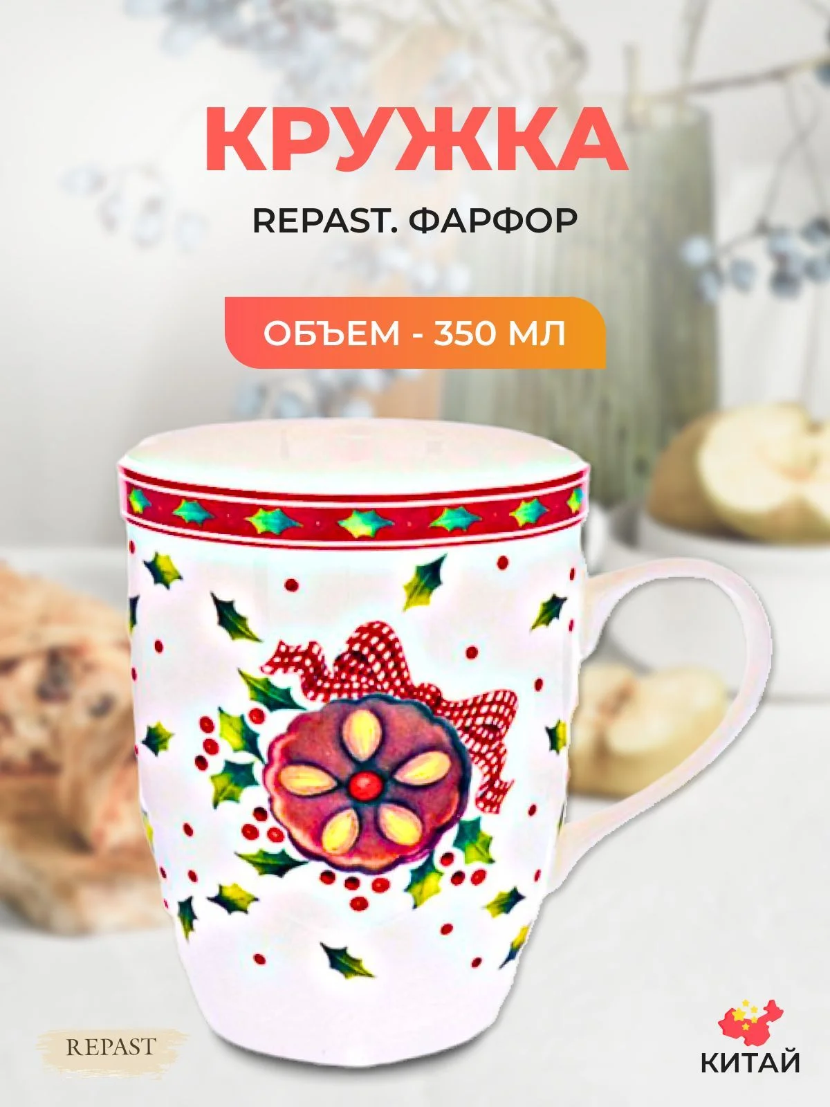 Разноцветный кружка Repast Christmas world Имбирное печенье 350 мл