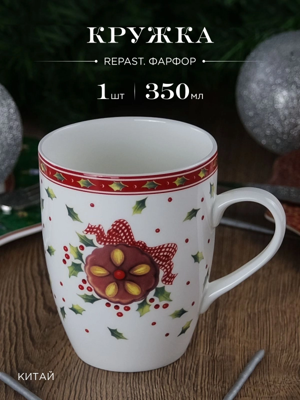 Кружка Repast Christmas world Имбирное печенье 350 мл