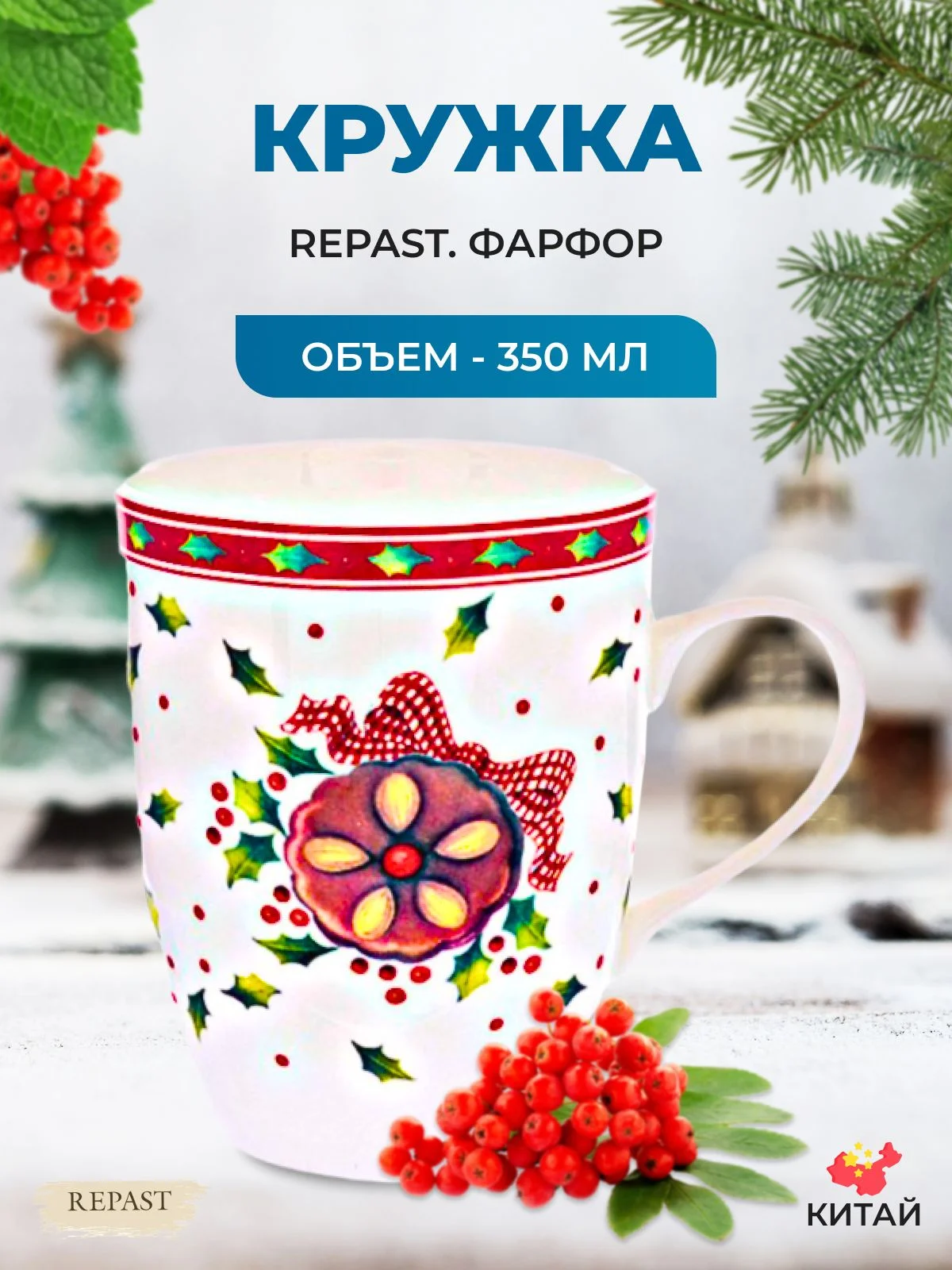 Разноцветный кружка Repast Christmas world Имбирное печенье 350 мл