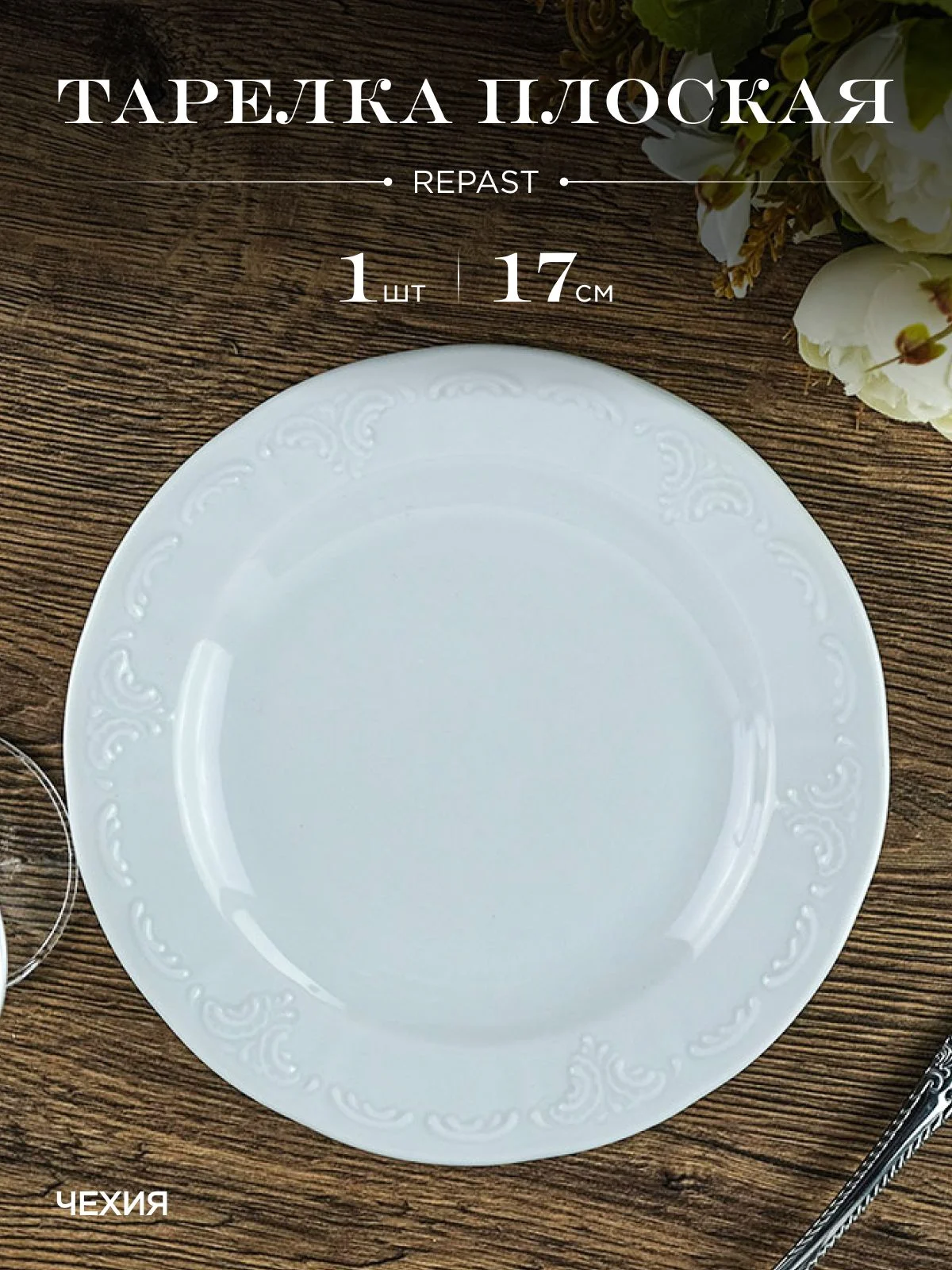 Белый оригинальная тарелка Repast Bellevue 17 см (1 шт)