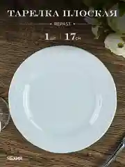 Белый оригинальная тарелка Repast Bellevue 17 см (1 шт)