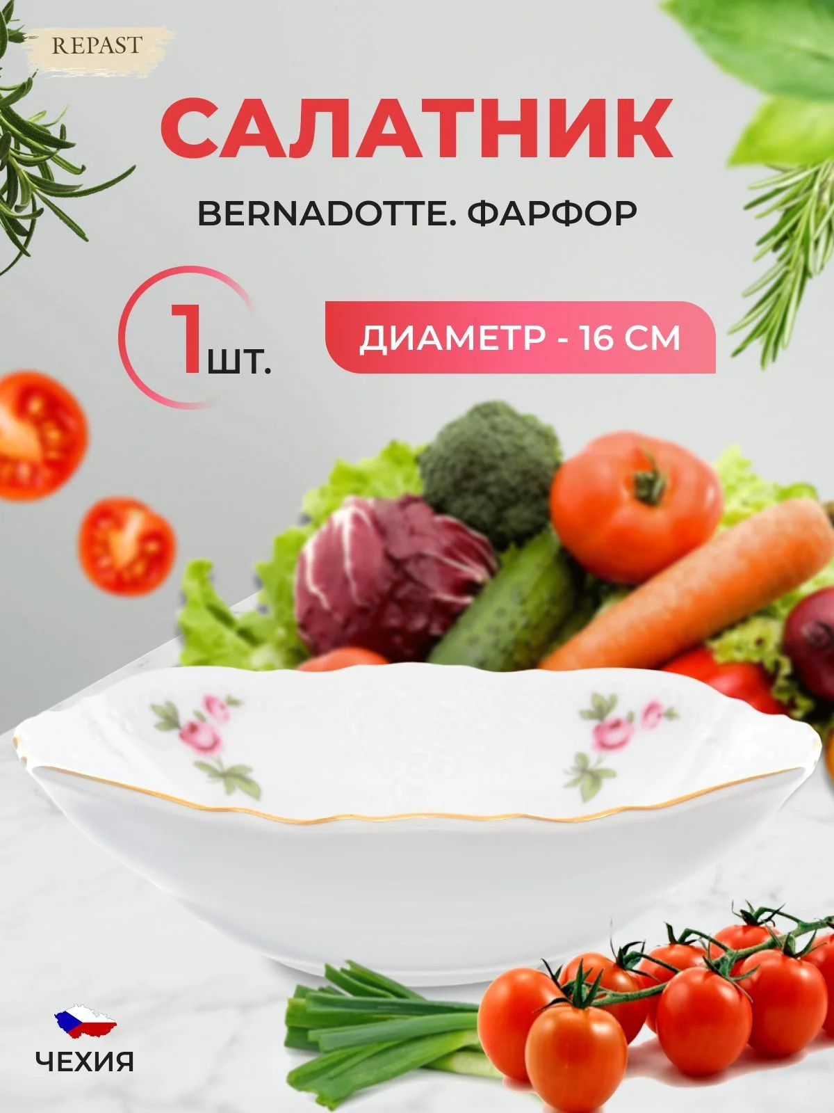 Белый салатник Bernadotte Полевой цветок 16 см(1 шт)