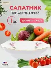 Белый салатник Bernadotte Полевой цветок 16 см(1 шт)