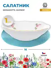 Белый салатник Bernadotte Полевой цветок 16 см(1 шт)