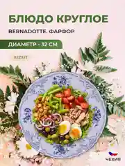 Блюдо круглое Bernadotte Синие розы, 32 см