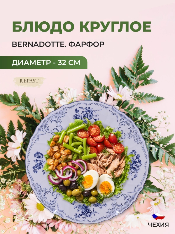 Блюдо круглое Bernadotte Синие розы, 32 см