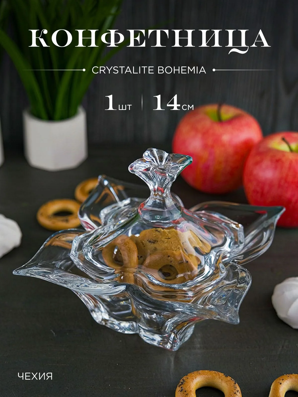 Прозрачный конфетница с крышкой Crystalite Bohemia Florale 20 см