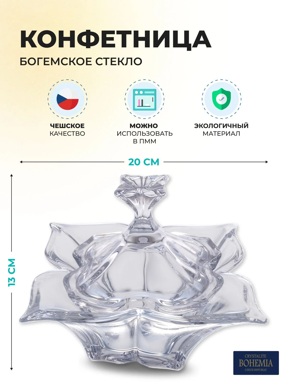 Прозрачный конфетница с крышкой Crystalite Bohemia Florale 20 см