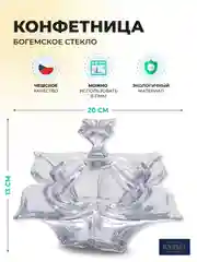 Прозрачный конфетница с крышкой Crystalite Bohemia Florale 20 см