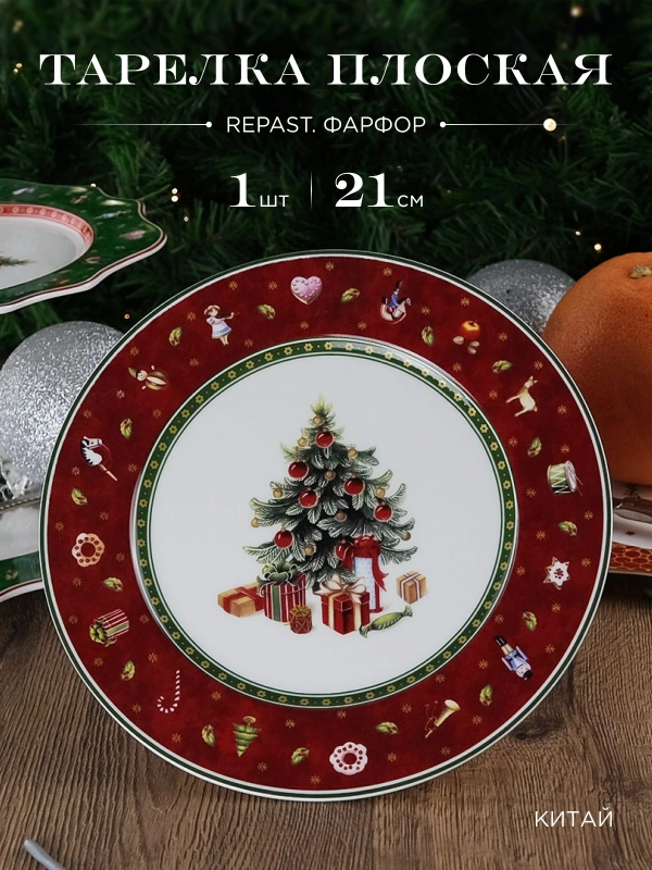 Тарелка Repast Christmas world Bordo диаметр 21 см