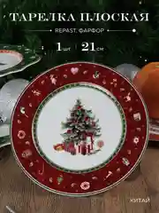 Разноцветный тарелка Repast Christmas world Bordo диаметр 21 см