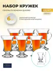 Прозрачный набор кружек Crystalite Bohemia Quadro 100 мл(6 шт)
