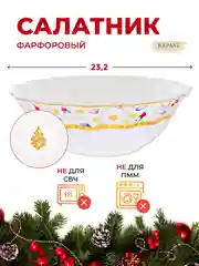 Разноцветный салатник Repast Christmas world Toys yellow диаметр 23 см