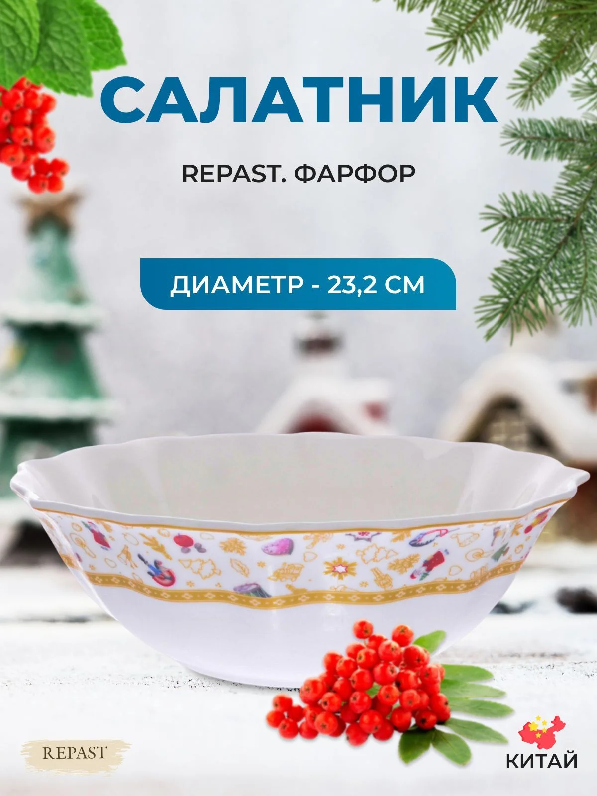 Разноцветный салатник Repast Christmas world Toys yellow диаметр 23 см