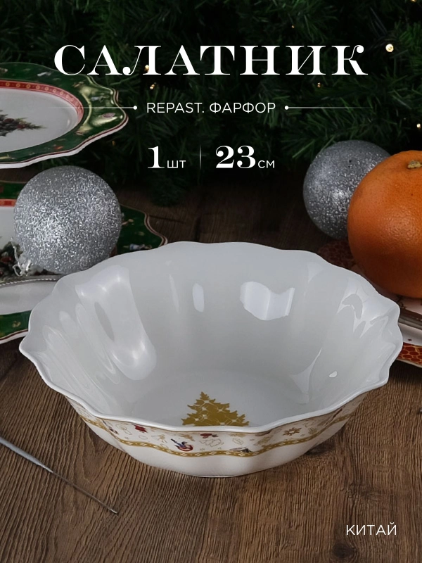 Салатник Repast Christmas world Toys yellow диаметр 23 см