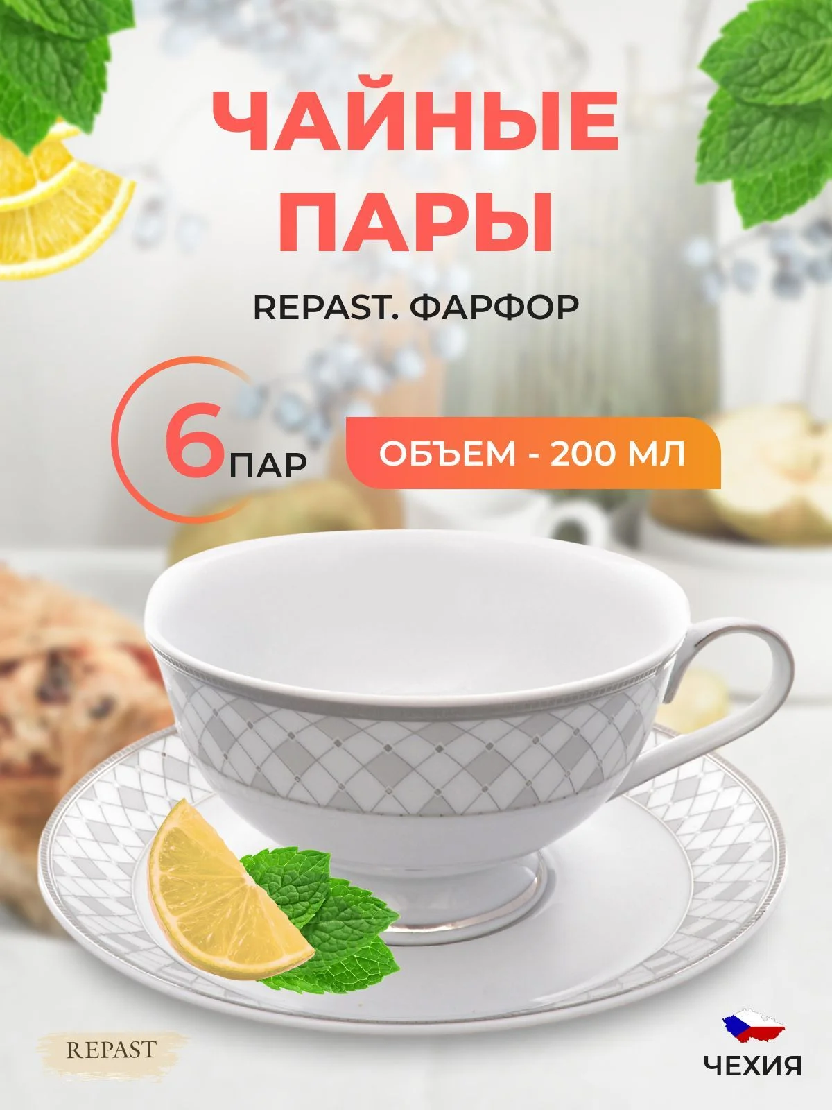 Белый набор чайных пар Repast 200 мл 6 пар