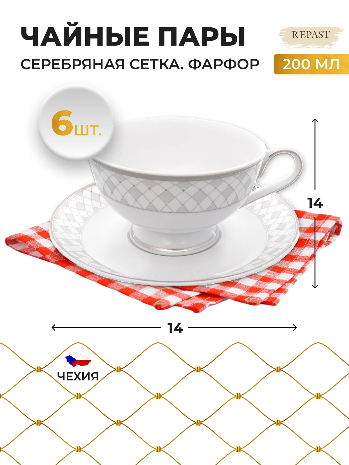 Белый набор чайных пар Repast 200 мл 6 пар