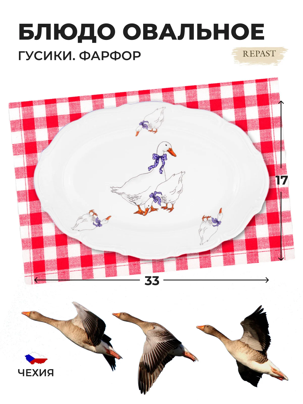 Белый блюдо овальное Repast 33 см Гусики