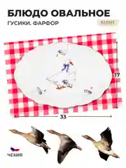 Белый блюдо овальное Repast 33 см Гусики