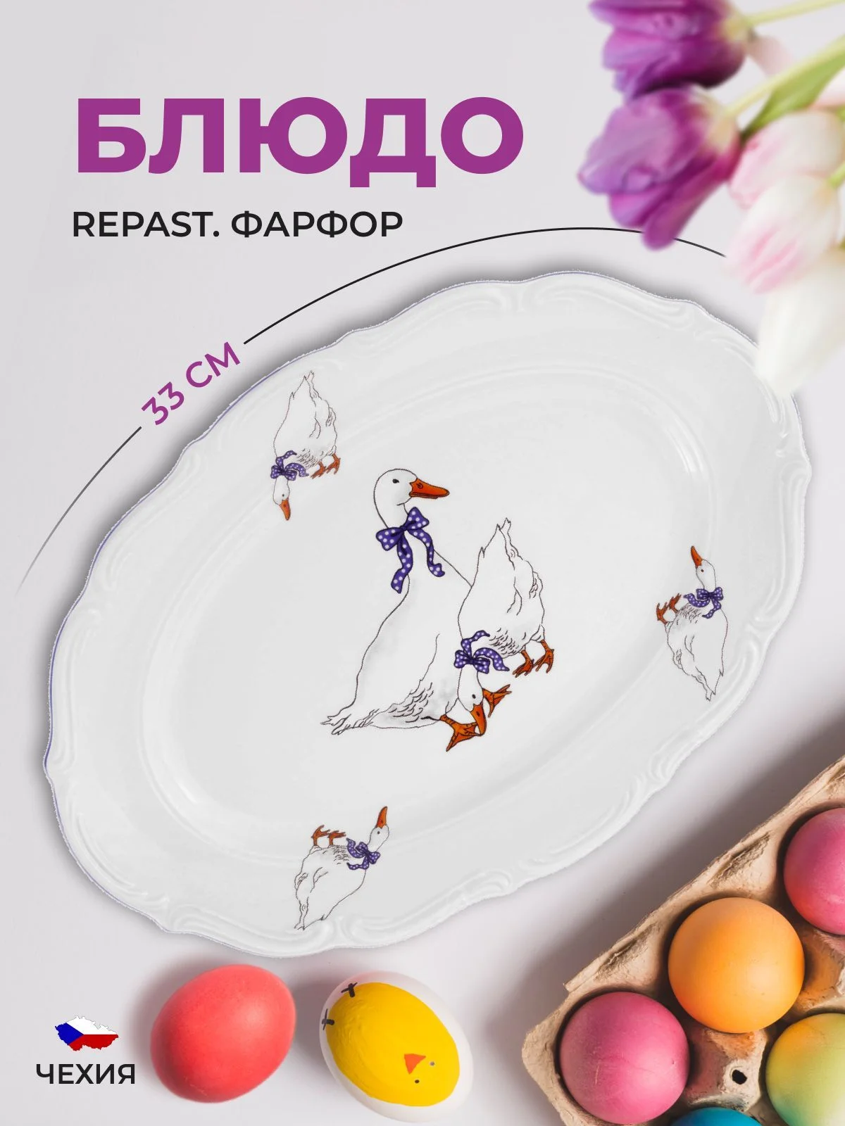 Белый блюдо овальное Repast 33 см Гусики