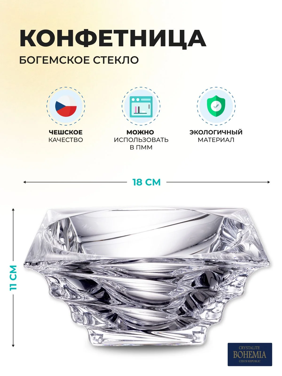 Прозрачный конфетница Crystalite Bohemia Casablanca 18 см