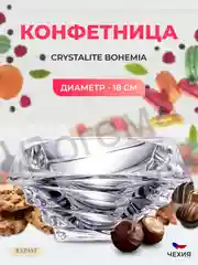 Прозрачный конфетница Crystalite Bohemia Casablanca 18 см